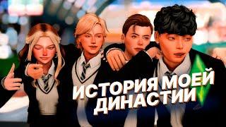 Два поколения за 10 минут Sims 4  | Династия Дэвроу