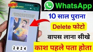WhatsApp ki delete photo videos wapas kaise laye | How to recover deleted photo of WhatsApp 2024