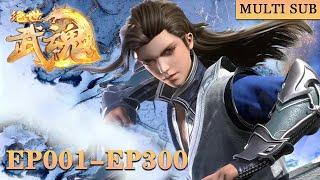 【绝世武魂】EP01-EP300，吞噬龙血，少年逆天崛起！ |Peerless Martial Spirit  |MULTI SUB |donghua