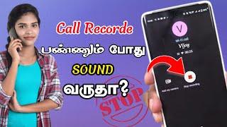 STOPபண்ண இதை பண்ணுங்க..Call Recording Without Alert in Any Android Phone | How To Stop Call Record
