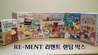 [랜덤박스]#1. 리멘트 식완 rement 개봉  리뷰 | Re-Ment blind boxes