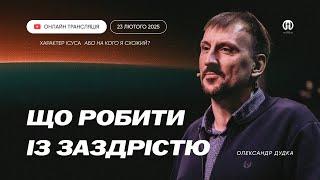 Трансляція богослужіння  23.02.2025 | Церква Преображення | Олександр Дудка