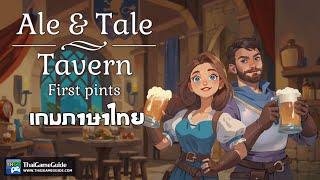 Ale & Tale Tavern First Pints เกมสร้างโรงเตี๊ยม เกม PC ออนไลน์+ออฟไลน์ เล่นกับเพื่อน ภาษาไทย 100%