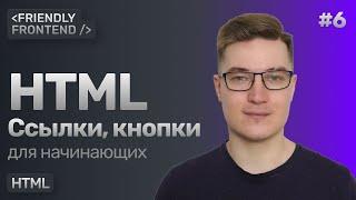 6. HTML ссылки и кнопки — теги a, button. Якорная ссылка, ссылка mailto и tel. Атрибут target _blank