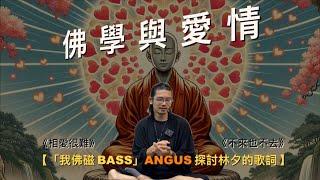 【我佛磁BASS Angus 專訪 Part 2（cc中文字幕）】 林夕的歌詞｜相愛很難｜不來也不去｜佛學與愛情｜流行文化與佛學｜起心動念｜佛的愛情觀｜分別心