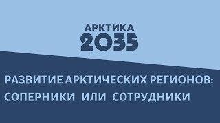 Развитие Арктических регионов: борьба за собственные интересы или выгодное сотрудничество