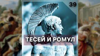 Подкаст #Теорикон, эпизод 39: Тесей и Ромул. Полная версия на boosty.to/teorikon.