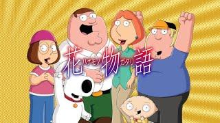 Family Guy but it's edited like Monogatari