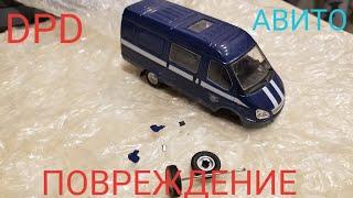 Повреждение посылки! DPD Возврат! АВИТО доставка