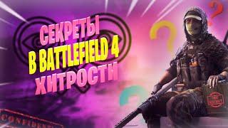 ТЫ ЯВНО ЭТОГО НЕ ЗНАЛ!!!/ХИТРОСТИ И СЕКРЕТЫ В BATTLEFIELD 4 ОНЛАЙН!!!/Батлфилд 4 подсказки!