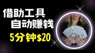 借助工具自动赚钱，5分钟赚$20 最新网赚方法2023 无需门槛，不用技能，任何人都可以轻松赚钱的方法！网赚 赚钱项目 副业推荐 网络赚钱 最好的赚钱方法 最快赚钱 在线赚钱｜Delon赚钱 2023