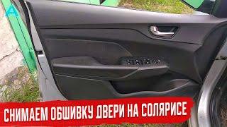 Как Снять Дверную Карту на hyundai Солярис 2