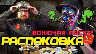 КОШАРИКИ и ВОНЮЧАЯ МАСКА с ALIEXPRESS |  NO LINKS [ 4K ]