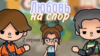 Любовь на спор 2 серия 1 сезон // сериал тока бока // Cery