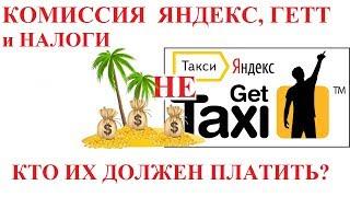 ЯНДЕКС ТАКСИ и GETT. КОМИССИЯ И НАЛОГИ.