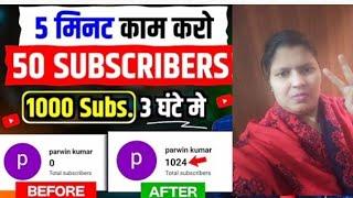 सिर्फ 1 मिनट में 1000 Subscribers 100% गारंटी के साथ1000 Subscribers kaise badhayeNew Trick 2024