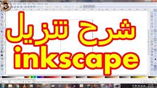 شرح تحميل برنامج inkscape للكمبيوتر لتصميم الجرافيك