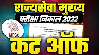 MPSC Rajyaseva 2022 Cut off | MPSC राज्यसेवा मुख्य परीक्षा निकाल 2022 | Rajyaseva Result 2022