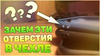 Зачем дырки в чехле? Лайфхак для телефона