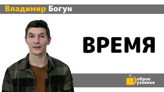 Время - Владимир Богун