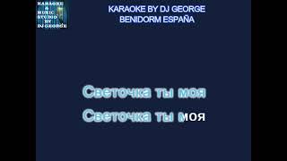 Белый день - Светочка Караоке By KARAOKE MUSIC STUDIO