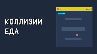 Создание игры змейка на javascript. Игра змейка на js. Коллизии. Еда