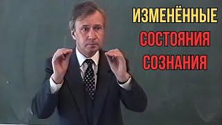 Изменённые состояния сознания