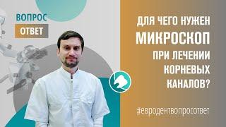 Для чего нужен микроскоп при лечении корневых каналов? Отвечает врач стоматолог-терапевт Авдеюк А.Я.