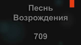 №709 Честь Тебе, Спаситель, слава | Песнь Возрождения