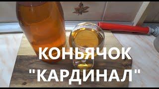 Домашний коньяк "Кардинал" Шикарный домашний продукт!