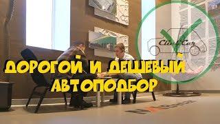 Дорогой и дешевый АВТО-ПОДБОР.ClinliCar Автоподбор СПб / Подбор авто СПб