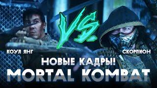 КОУЛ ЯНГ против СКОРПИОНА?! - НОВЫЕ КАДРЫ ФИЛЬМА MORTAL KOMBAT 2021