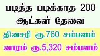 2025 இன்று முதல் ஆட்கள் தேவை |தினசரி சம்பளம் கிடைக்கும்| 2025 Job vacancy in tamilnadu | Private job