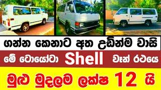 Van for sale in Sri lanka | van for sale | low price van for sale | low budget vehicle | Shell