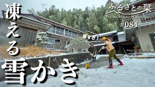 【大雪】寒すぎる…!!雪が降りしきるなかの除雪作業と古民家裏の片付け｜田舎暮らし084