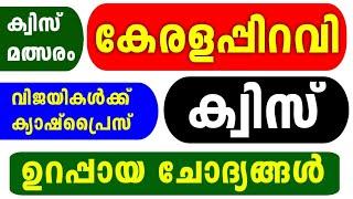 Kerala Piravi Quiz 2024 | Kerala Piravi Quiz LP, UP, HS Malayalam 2024 | QUIZ MEDIA