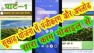 Jharkhand Rajya Fasal Rahat Yojna. झारखण्ड राज्य फसल राहत योजना 2022 Step By Step Process on Mobile.