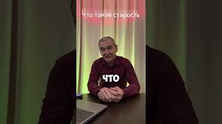 Что такое старость