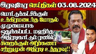 இலங்கையின் இன்றைய 03.08.2024 இரவுநேர பிரதான செய்திகள்|10.00PM |Today#JaffnaNews| @jaffnagallery