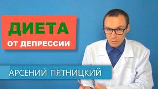 Диета от Депрессии - еда для хорошего настроения