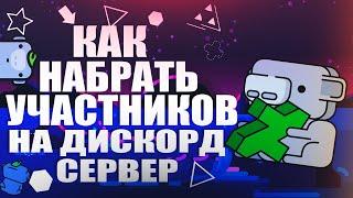 Как набрать АКТИВНЫХ УЧАСТНИКОВ на свой ДИСКОРД СЕРВЕР || Самые ТОПОВЫЕ способы ПИАРА