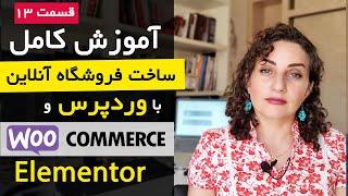 "آموزش کامل ووکامرس: طراحی با Elementor و تولید محتوای سایت با ChatGPT