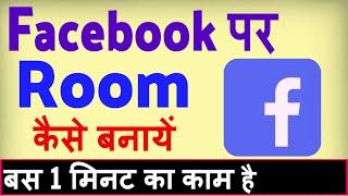 Facebook par room kaise banaye ? Facebook room kya hai | how to create room in facebook