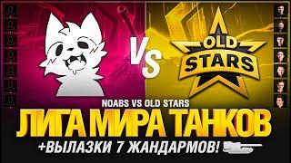 Лига Мир Танков - Матч 11 - OLDSTARS VS NOABS + Вылазки 7 Жандармов