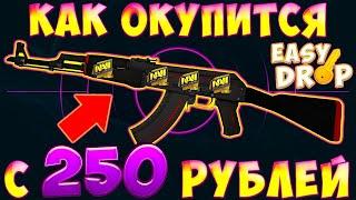 ПРОВЕРКА ИЗИДРОПА С 250 Р! РЕАЛЬНЫЕ ШАНСЫ? EASY DROP ЖИВИ???