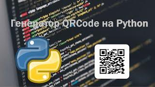 QR Code генератор на Python | Как сделать QRCode на Python | Как сделать QRCode генератор на Python