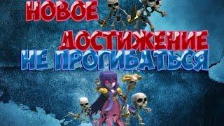 сlash of clans - Новая очивка "НЕ ПРОГИБАТЬСЯ"