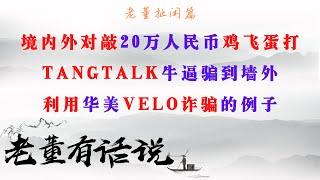 境内外对敲20万人民币鸡飞蛋打，TANGTALK牛逼骗到墙外｜利用华美VELO诈骗的例子（200801）