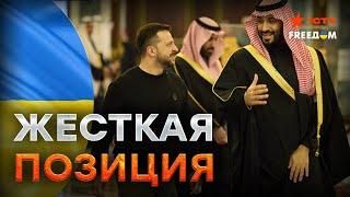 СЕЙЧАС! Зеленский в Саудовской Аравии - ПЕРВЫЕ КАДРЫ  ЭТО переломный МОМЕНТ