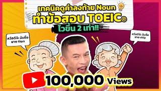 ติว TOEIC: ทำข้อสอบ TOEIC ไว! ด้วยเทคนิคดูคำลงท้าย Noun